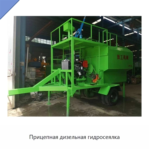 Прицепная дизельная гидросеялка