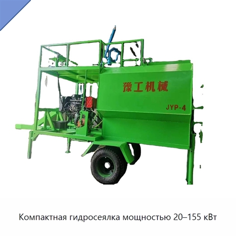 Компактная гидросеялка мощностью 20–155 кВт