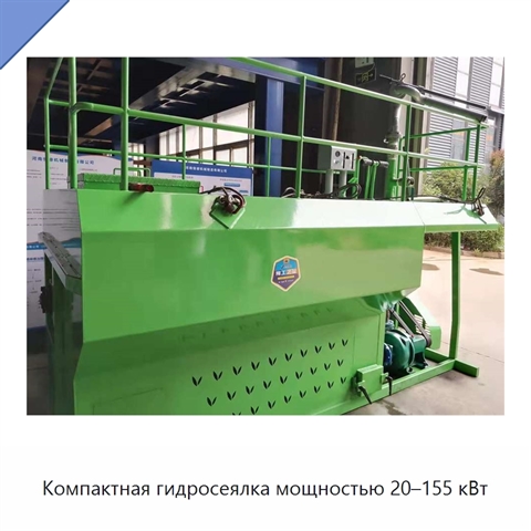 Компактная гидросеялка мощностью 20–155 кВт