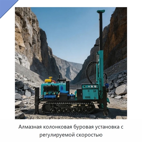 Алмазная колонковая буровая установка с регулируемой скоростью