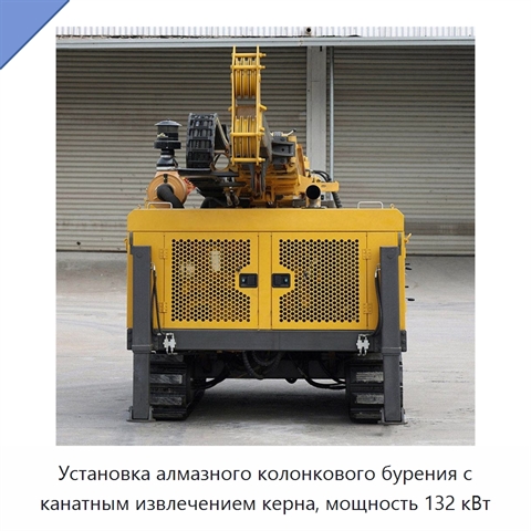 Установка алмазного колонкового бурения с канатным извлечением керна, мощность 132 кВт