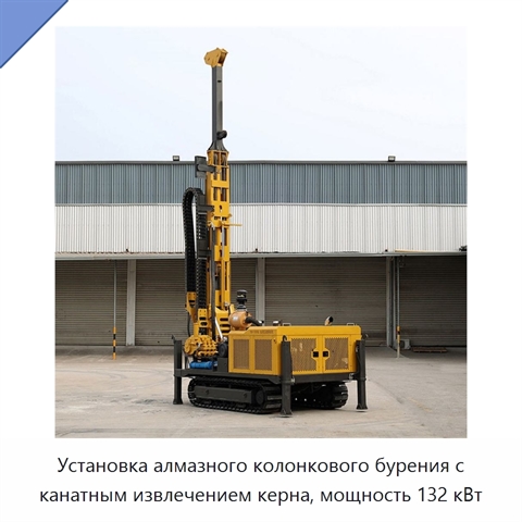 Установка алмазного колонкового бурения с канатным извлечением керна, мощность 132 кВт