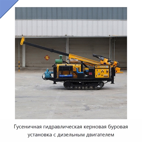Гусеничная гидравлическая керновая буровая установка с дизельным двигателем