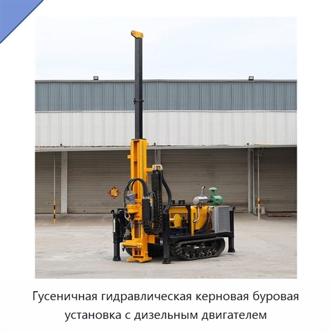Гусеничная гидравлическая керновая буровая установка с дизельным двигателем