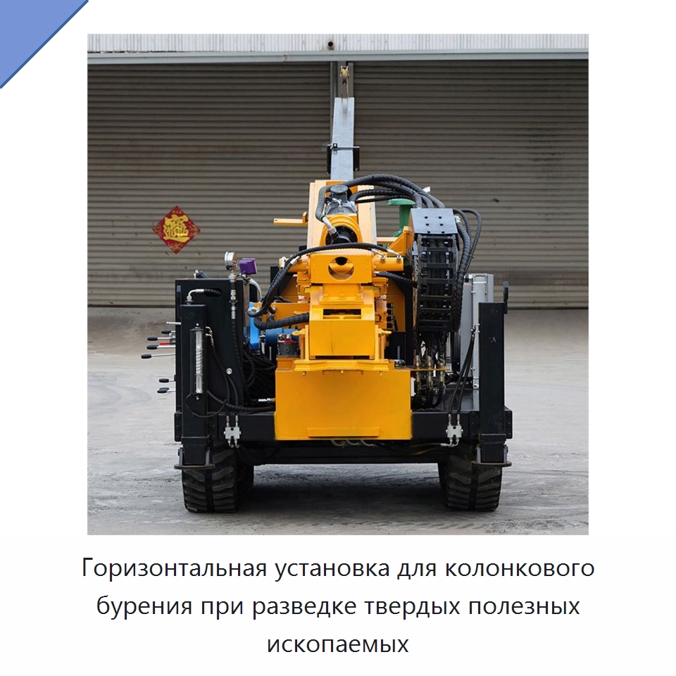Горизонтальная установка для колонкового бурения при разведке твердых полезных ископаемых — Горнодобывающее оборудование