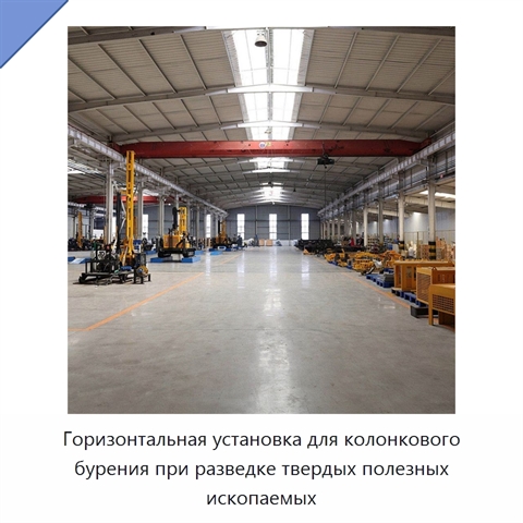 Горизонтальная установка для колонкового бурения при разведке твердых полезных ископаемых