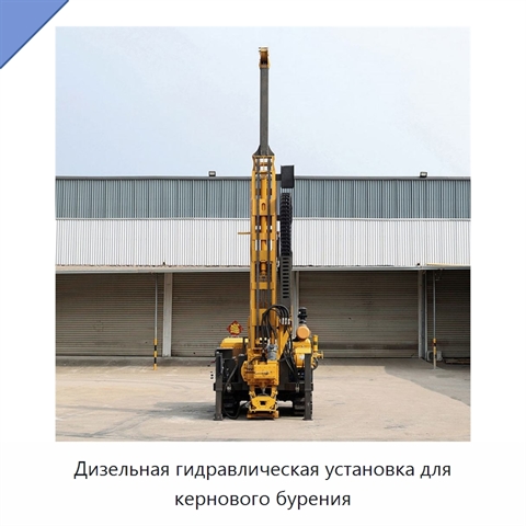 Дизельная гидравлическая установка для кернового бурения