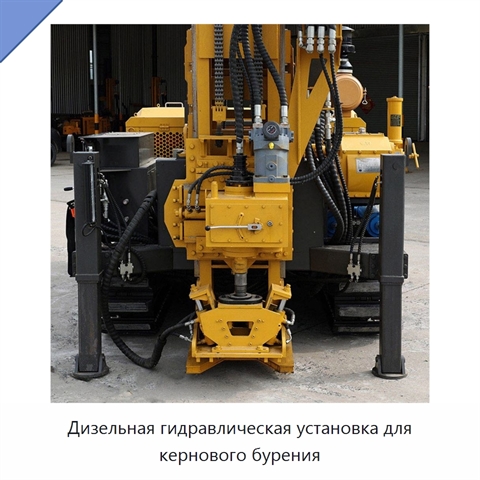 Дизельная гидравлическая установка для кернового бурения