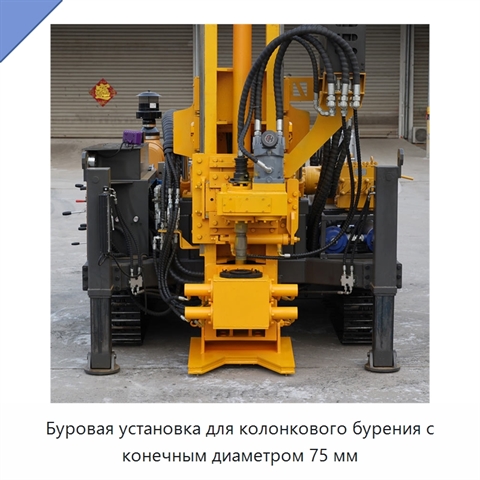 Буровая установка для колонкового бурения с конечным диаметром 75 мм