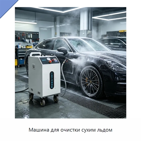 Машина для очистки сухим льдом
