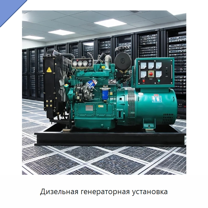 Дизельная генераторная установка — Генерация электроэнергии