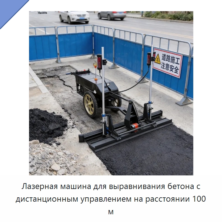 Лазерная машина для выравнивания бетона с дистанционным управлением на расстоянии 100 м — Оборудование для работы с бетоном