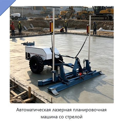 Автоматическая лазерная планировочная машина со стрелой