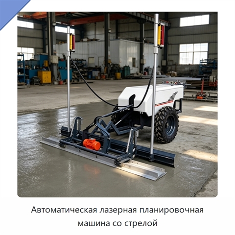 Автоматическая лазерная планировочная машина со стрелой
