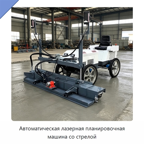 Автоматическая лазерная планировочная машина со стрелой