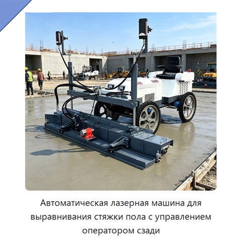 Автоматическая лазерная машина для выравнивания стяжки пола с управлением оператором сзади