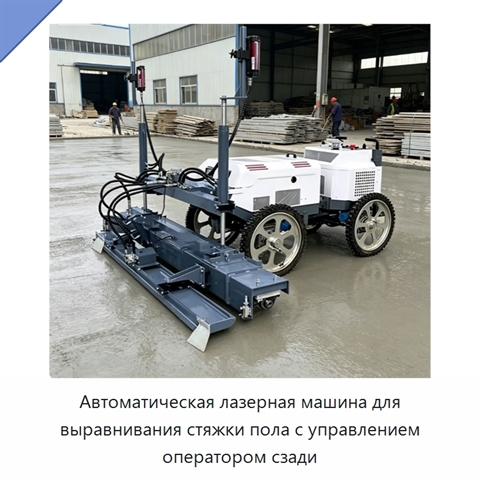 Автоматическая лазерная машина для выравнивания стяжки пола с управлением оператором сзади