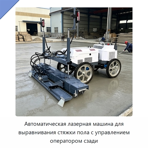 Автоматическая лазерная машина для выравнивания стяжки пола с управлением оператором сзади