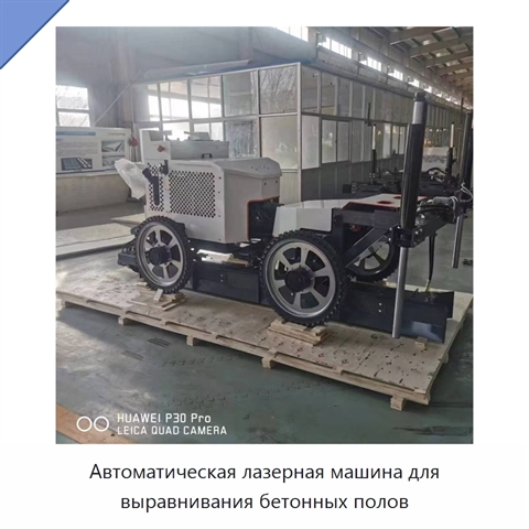 Автоматическая лазерная машина для выравнивания бетонных полов