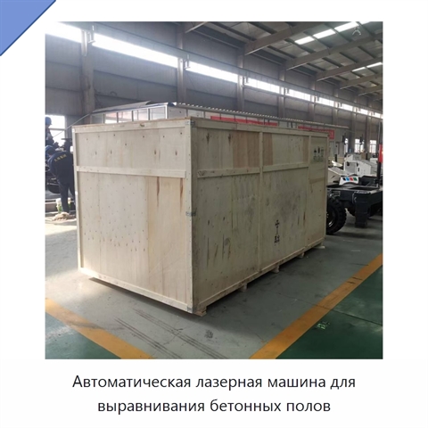 Автоматическая лазерная машина для выравнивания бетонных полов