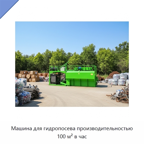 Машина для гидропосева производительностью 100 м² в час
