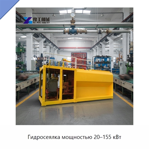 Гидросеялка мощностью 20–155 кВт