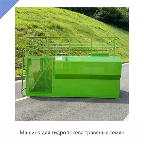 Машина для гидропосева травяных семян