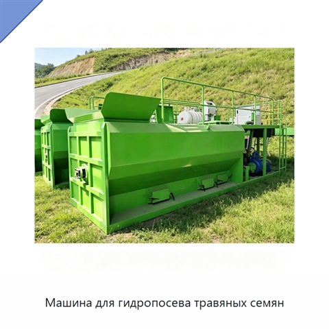 Машина для гидропосева травяных семян