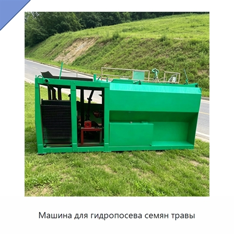 Машина для гидропосева семян травы