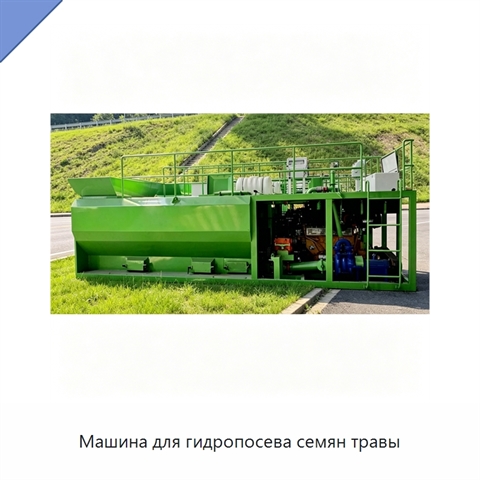 Машина для гидропосева семян травы