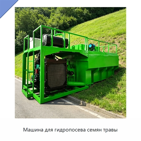 Машина для гидропосева семян травы
