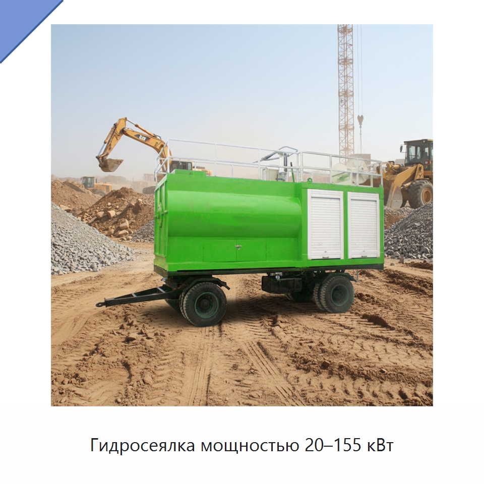 Гидросеялка мощностью 20–155 кВт — Коммунальная техника