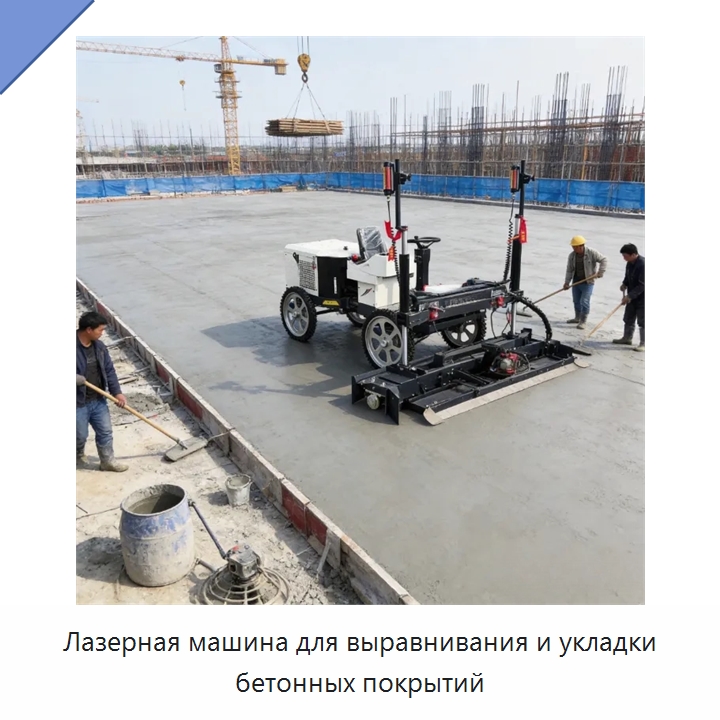 Лазерная машина для выравнивания и укладки бетонных покрытий — Оборудование для работы с бетоном
