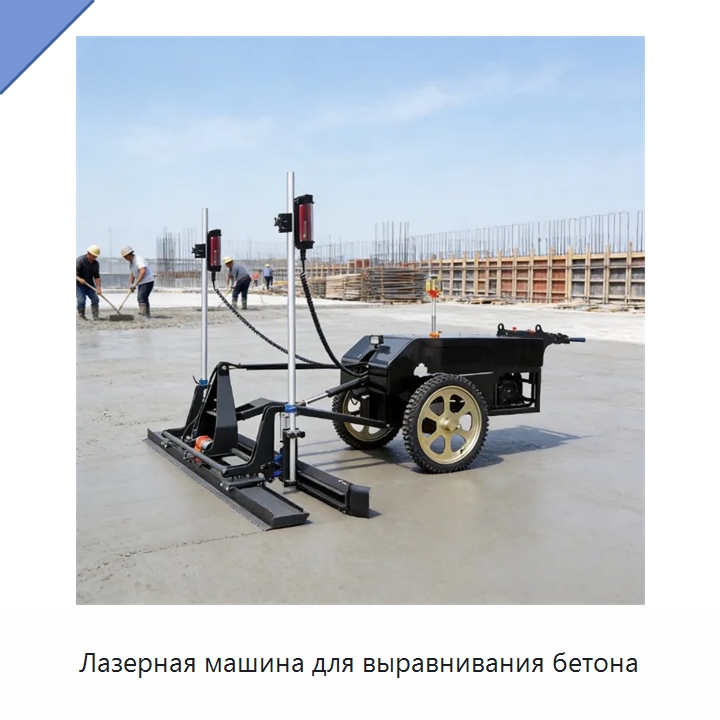 Лазерная машина для выравнивания бетона — Оборудование для работы с бетоном