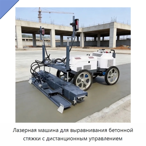 Лазерная машина для выравнивания бетонной стяжки с дистанционным управлением