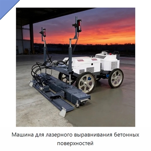 Машина для лазерного выравнивания бетонных поверхностей