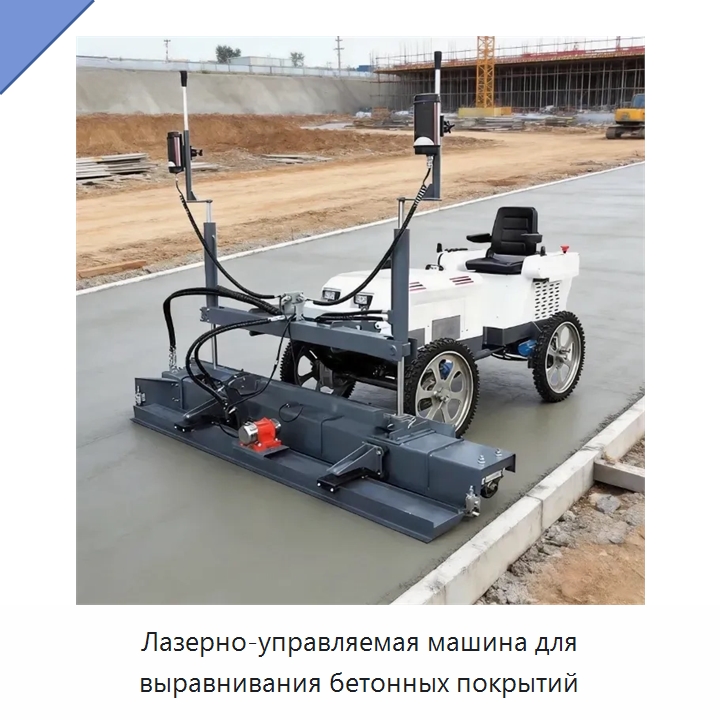 Лазерно-управляемая машина для выравнивания бетонных покрытий — Оборудование для работы с бетоном