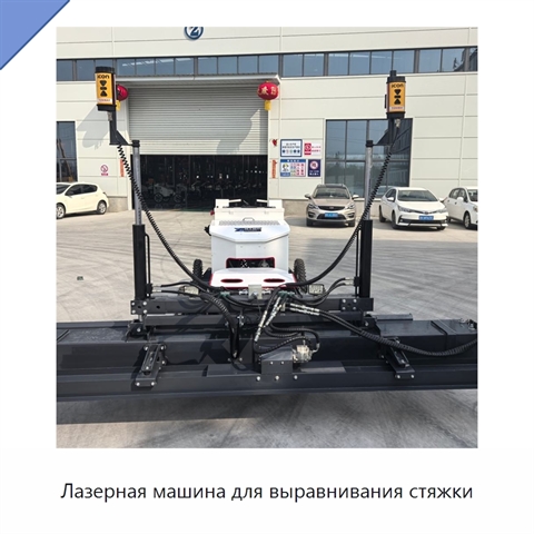 Лазерная машина для выравнивания стяжки