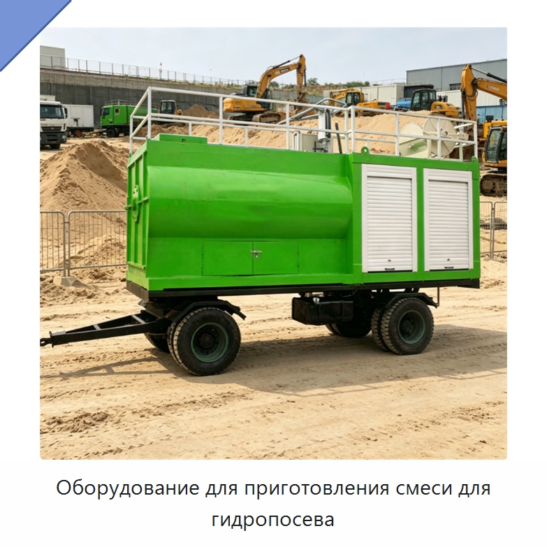 Оборудование для приготовления смеси для гидропосева — Сеялки и рассадопосадочные машины