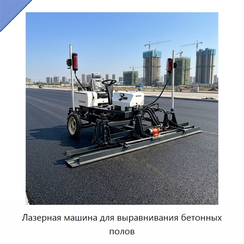 Лазерная машина для выравнивания бетонных полов
