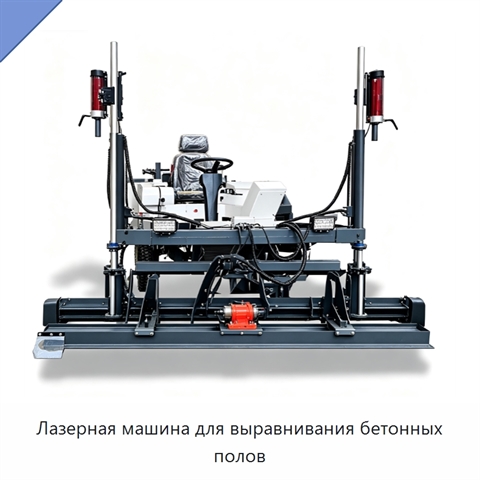 Лазерная машина для выравнивания бетонных полов