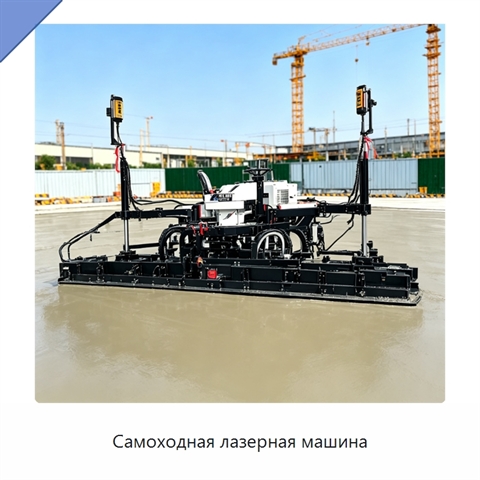 Самоходная лазерная машина