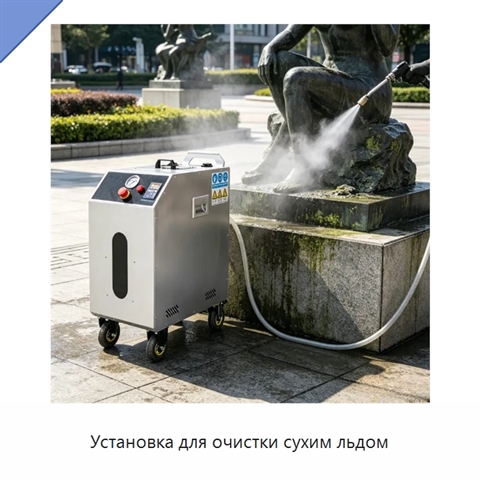 Установка для очистки сухим льдом