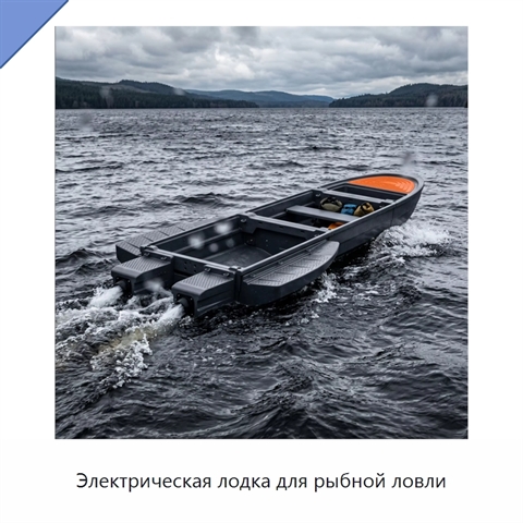 Электрическая лодка для рыбной ловли