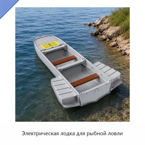 Электрическая лодка для рыбной ловли