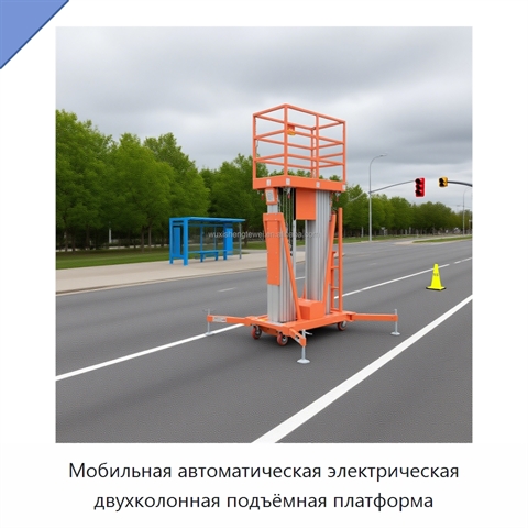 Мобильная автоматическая электрическая двухколонная подъёмная платформа
