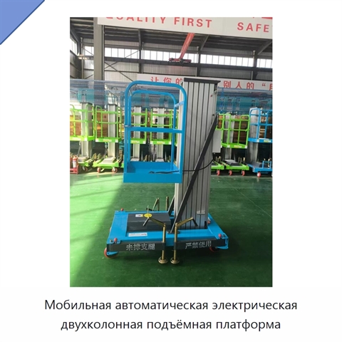 Мобильная автоматическая электрическая двухколонная подъёмная платформа