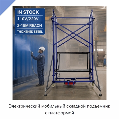 Электрический мобильный складной подъёмник с платформой