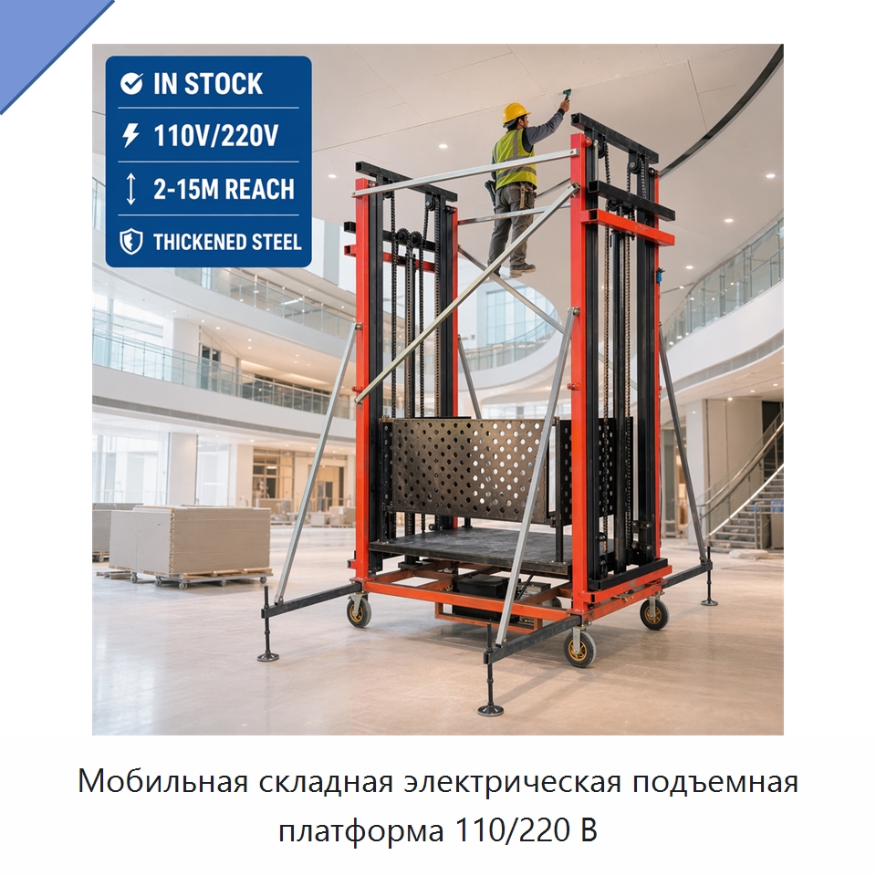 Мобильная складная электрическая подъемная платформа 110/220 В — Электротали