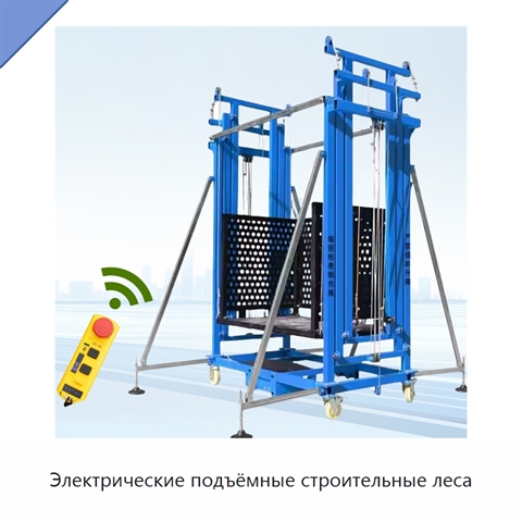 Электрические подъёмные строительные леса